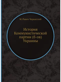 История Коммунистической партии (б-ов) Украины