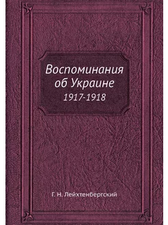 Воспоминания об Украине. 1917-1918