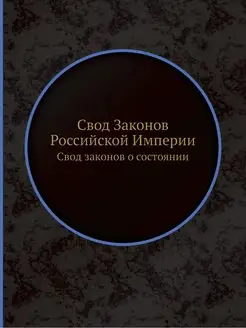 Свод Законов Российской Империи. Свод