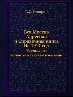 Вся Москва. Адресная и Справочная кни