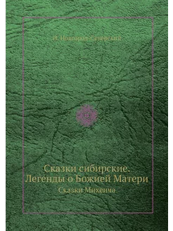 Сказки сибирские. Легенды о Божией Матери. Сказки Ми