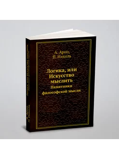 Логика, или Искусство мыслить. Памятники философской