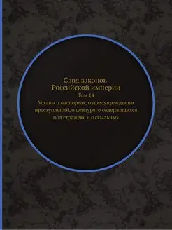 Свод законов Российской империи. Том