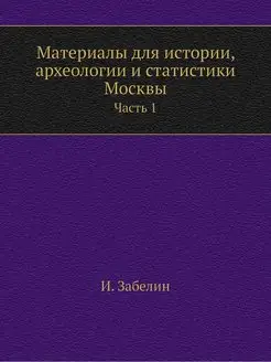 Материалы для истории, археологии и с