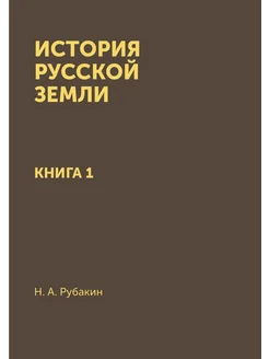 История Русской земли. Книга 1