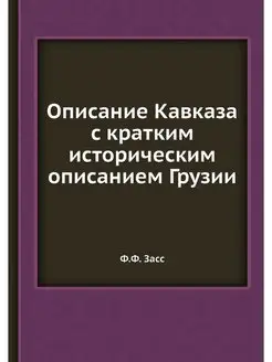 Описание Кавказа с кратким историческ