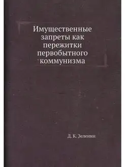 Имущественные запреты как пережитки п