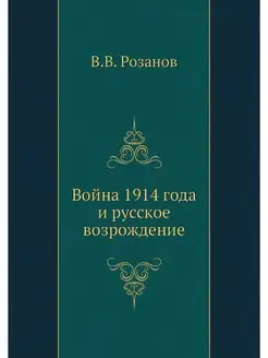 Война 1914 года и русское возрождение