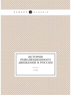 История революционного движения в России