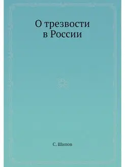 О трезвости в России