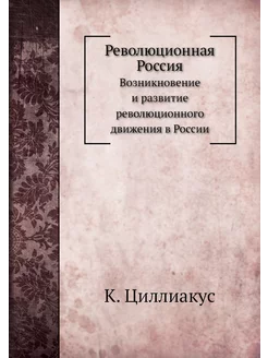 Революционная Россия. Возникновение и