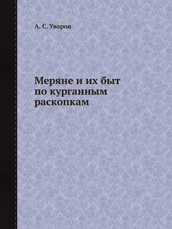 Меряне и их быт по курганным раскопкам