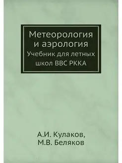 Метеорология и аэрология. Учебник для