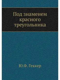 Под знаменем красного треугольника