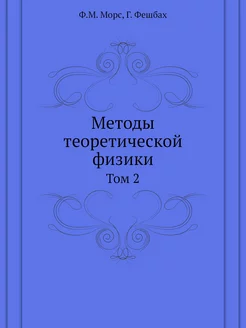 Методы теоретической физики. Том 2