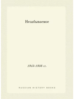 Незабываемое. 1945-1956 гг