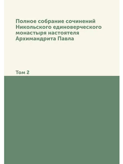 Полное собрание сочинений Никольского