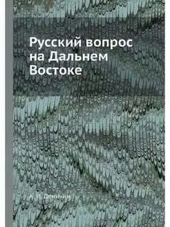 Русский вопрос на Дальнем Востоке