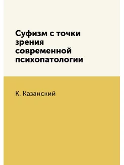 Суфизм с точки зрения современной пси