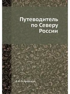 Путеводитель по Северу России