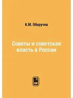 Советы и советская власть в России