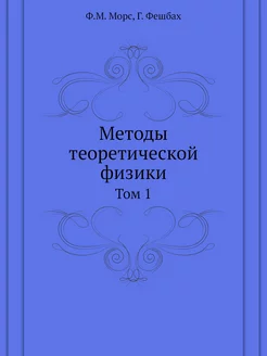 Методы теоретической физики. Том 1