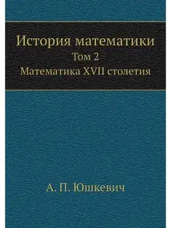 История математики. Том 2