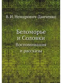 Беломорье и Соловки. Воспоминания и р