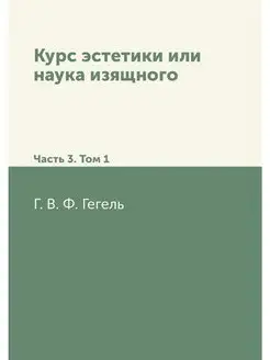 Курс эстетики или наука изящного. Час