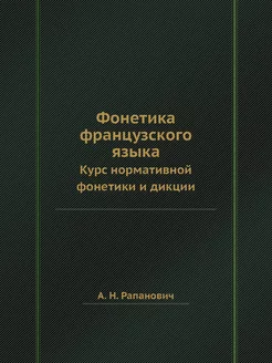 Фонетика французского языка. Курс нор