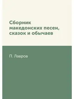 Сборник македонских песен, сказок и о