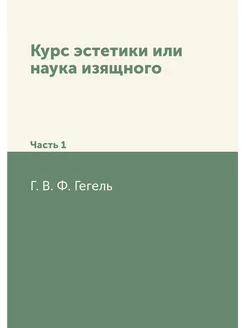 Курс эстетики или наука изящного. Час