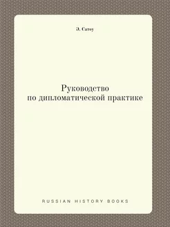 Руководство по дипломатической практике