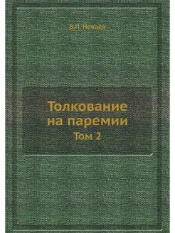 Толкование на паремии. Том 2