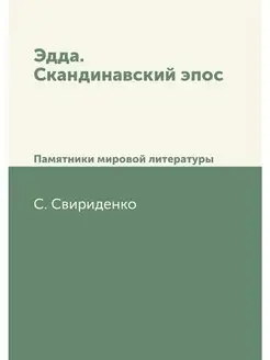 Эдда. Скандинавский эпос. Памятники м