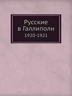 Русские в Галлиполи. 1920-1921