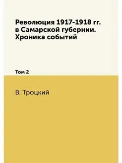 Революция 1917-1918 гг. в Самарской г