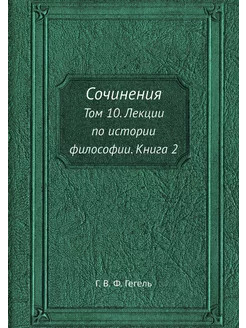 Сочинения. Том 10. Лекции по истории