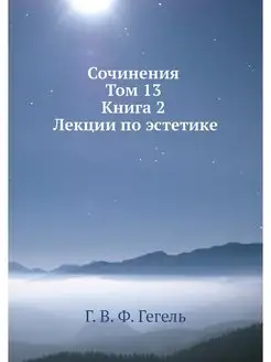 Сочинения. Том 13. Книга 2. Лекции по