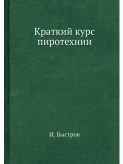 Краткий курс пиротехнии