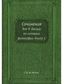 Сочинения. Том 9. Лекции по истории ф