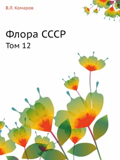 Флора СССР. Том 12