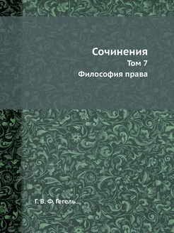 Сочинения. Том 7. Философия права