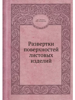 Развертки поверхностей листовых изделий