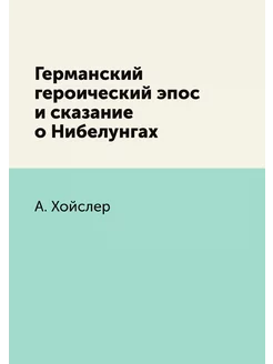 Германский героический эпос и сказани