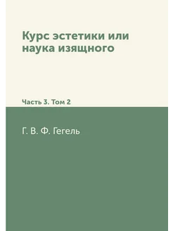 Курс эстетики или наука изящного. Часть 3. Том 2