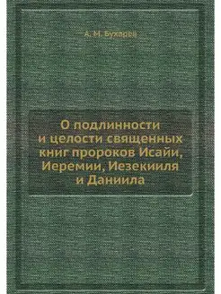 О подлинности и целости священных кни