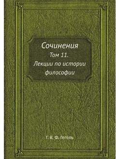 Сочинения. Том 11. Лекции по истории