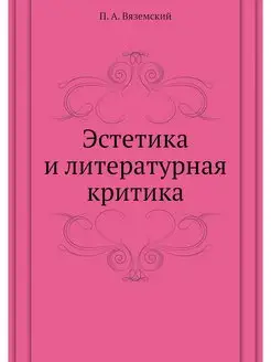 Эстетика и литературная критика