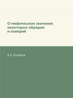 О мифическом значении некоторых обряд